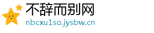 不辞而别网